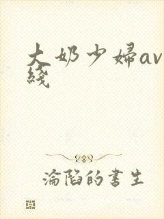 大奶少妇av在线封面