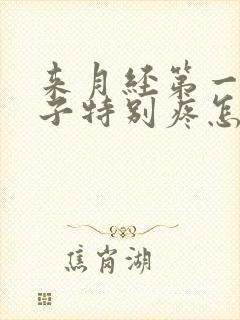 来月经第一天肚子特别疼怎么缓解