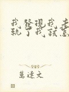 我发现我老公出轨了我该怎么办