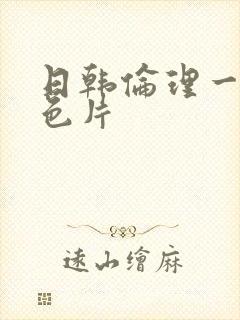 日韩伦理一级黄色片