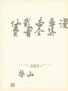 仙武帝尊漫画免费看全集