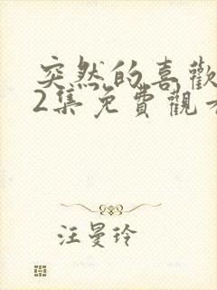 突然的喜欢第12集免费观看