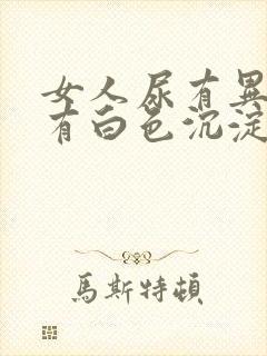 女人尿有异味还有白色沉淀物