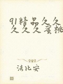 91精品久久久久久久蜜桃封面