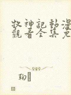 牧神记动漫在线观看全集免费播放62