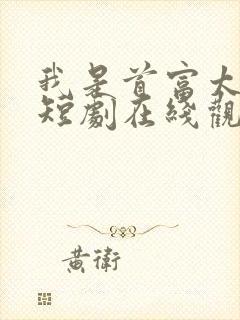 我是首富太子爷短剧在线观看封面