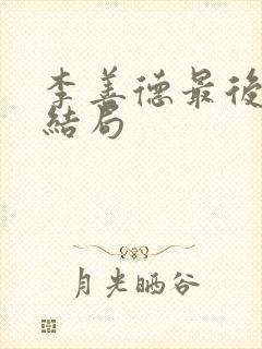 李善德最后什么结局