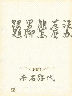 跟男朋友没有话题聊怎么办