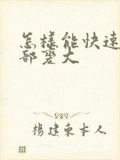 怎样能快速让胸部变大