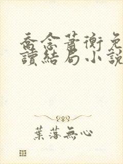 乔念萧衡免费阅读结局小说