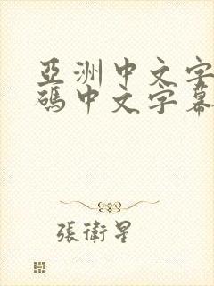 亚洲中文字幕乱码中文字幕