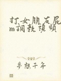 打女朋友屁股sm调教视频