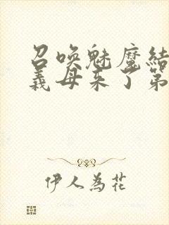 召唤魅魔结果是义母来了第一季封面