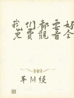 我们都要好好的免费观看全集完整版