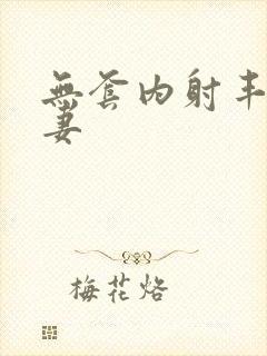 无套内射丰满人妻