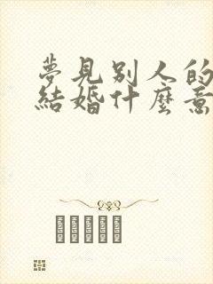 梦见别人的孩子结婚什么意思