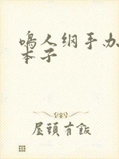 鸣人纲手办公室本子