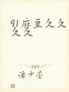 91麻豆久久久久久