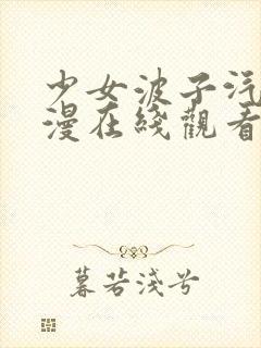 少女波子汽水动漫在线观看