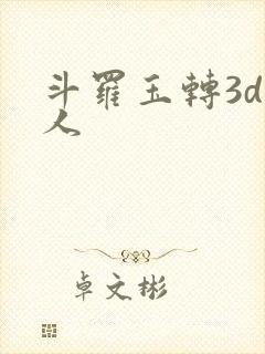 斗罗玉转3d同人