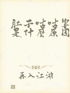 肚子咕咕响放屁是什么原因