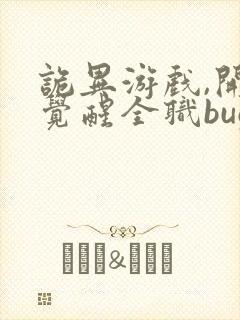 诡异游戏,开局觉醒全职bug级天赋阅读