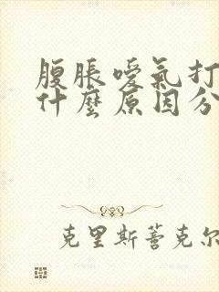 腹胀嗳气打嗝是什么原因分析