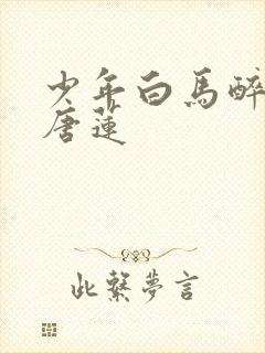 少年白马醉春风唐莲