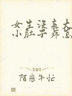 女生没来大姨妈小肚子疼怎么回事