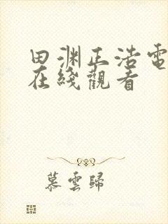 田渊正浩电影有在线观看