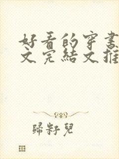 好看的穿书甜宠文完结文推荐