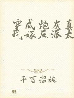 穿成炮灰真千金我嫁反派太子短剧