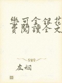 乐可金银花露免费阅读全文在线阅读