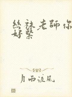 丝袜老师你夹得好紧