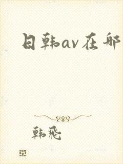 日韩av在哪看