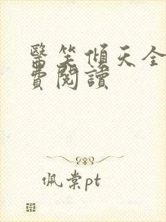 医笑倾天全文免费阅读