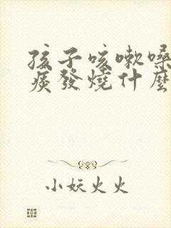 孩子咳嗽嗓子有痰发烧什么原因引起