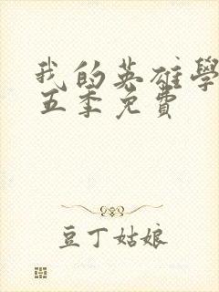 我的英雄学院第五季免费