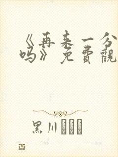 《再来一分钟好吗》免费观看全集封面