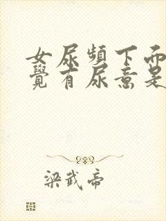 女尿频下面老感觉有尿意是怎么回事