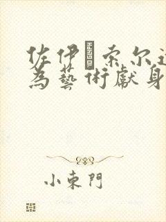 佐伊·索尔达娜为艺术献身的电影