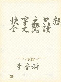 快穿之只想种田全文阅读