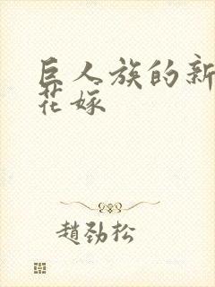 巨人族的新娘的花嫁