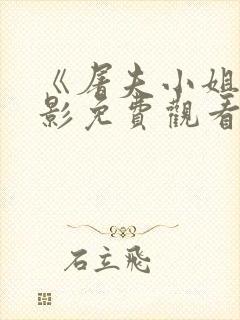 《屠夫小姐》电影免费观看