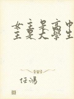 女主是高中生男主是大学生的小说