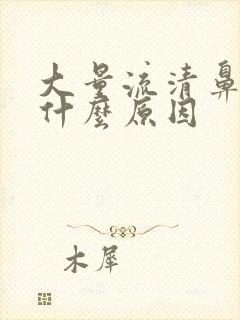 大量流清鼻涕是什么原因