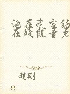 泡在我家的辣妹在线观看免费完整版动漫封面