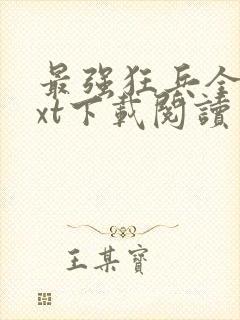 最强狂兵全本txt下载阅读