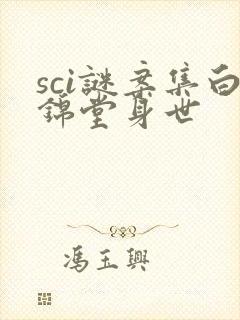 sci谜案集白锦堂身世