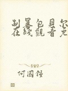 制暴包贝尔电影在线观看免费完整版